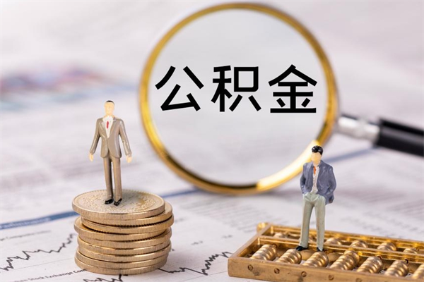 荆门公积金里的钱怎么取（公积金里的钱怎么取出来?）